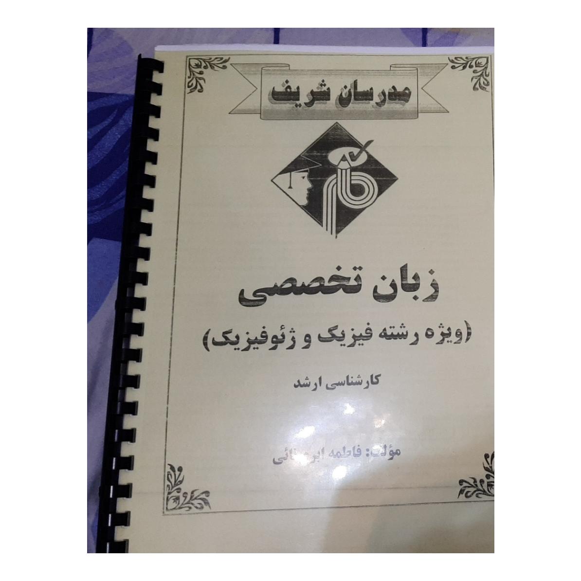 کپی کتاب زبان تخصصی فیزیک و ژئوفیزیک مدرسان