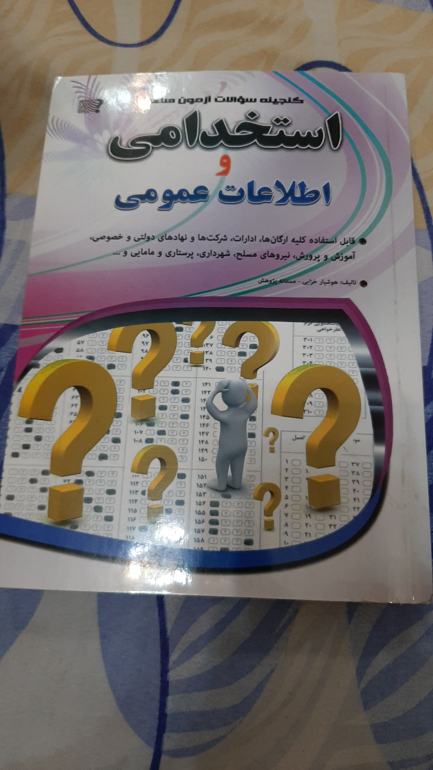 گنجینه سوالات آزمون های استخدامی و اطلاعات عمومی