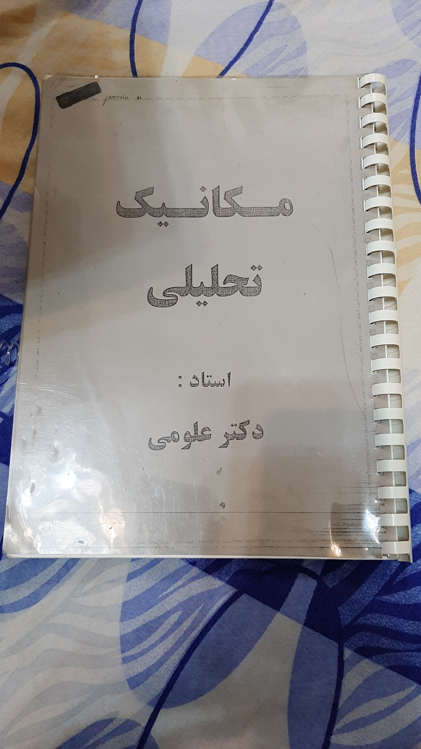 جزوه مکانیک تحلیلی دکتر علومی دانشگاه ارومیه