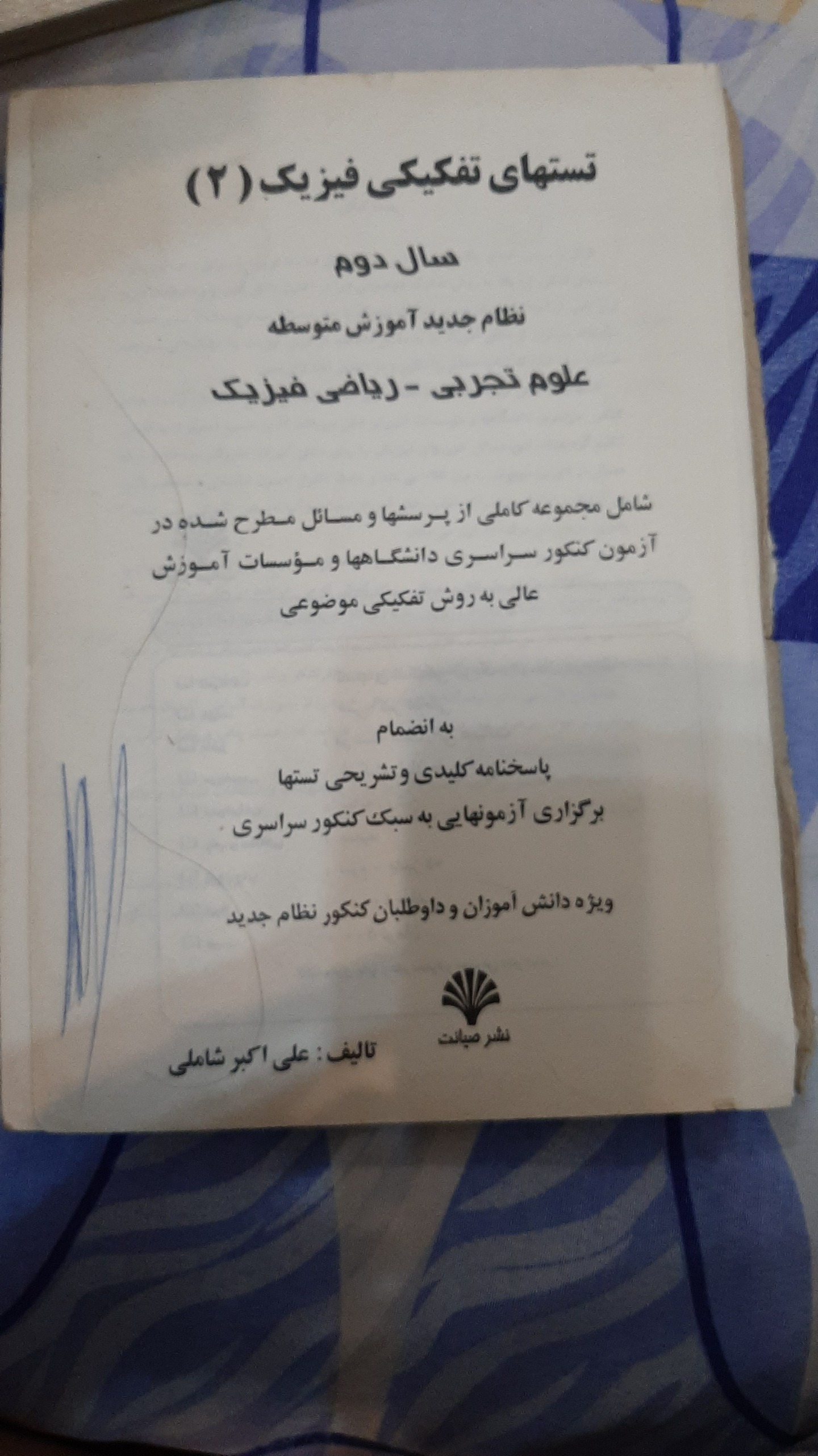تست های تفکیکی فیزیک 2 علی اکبر شاملی 1375