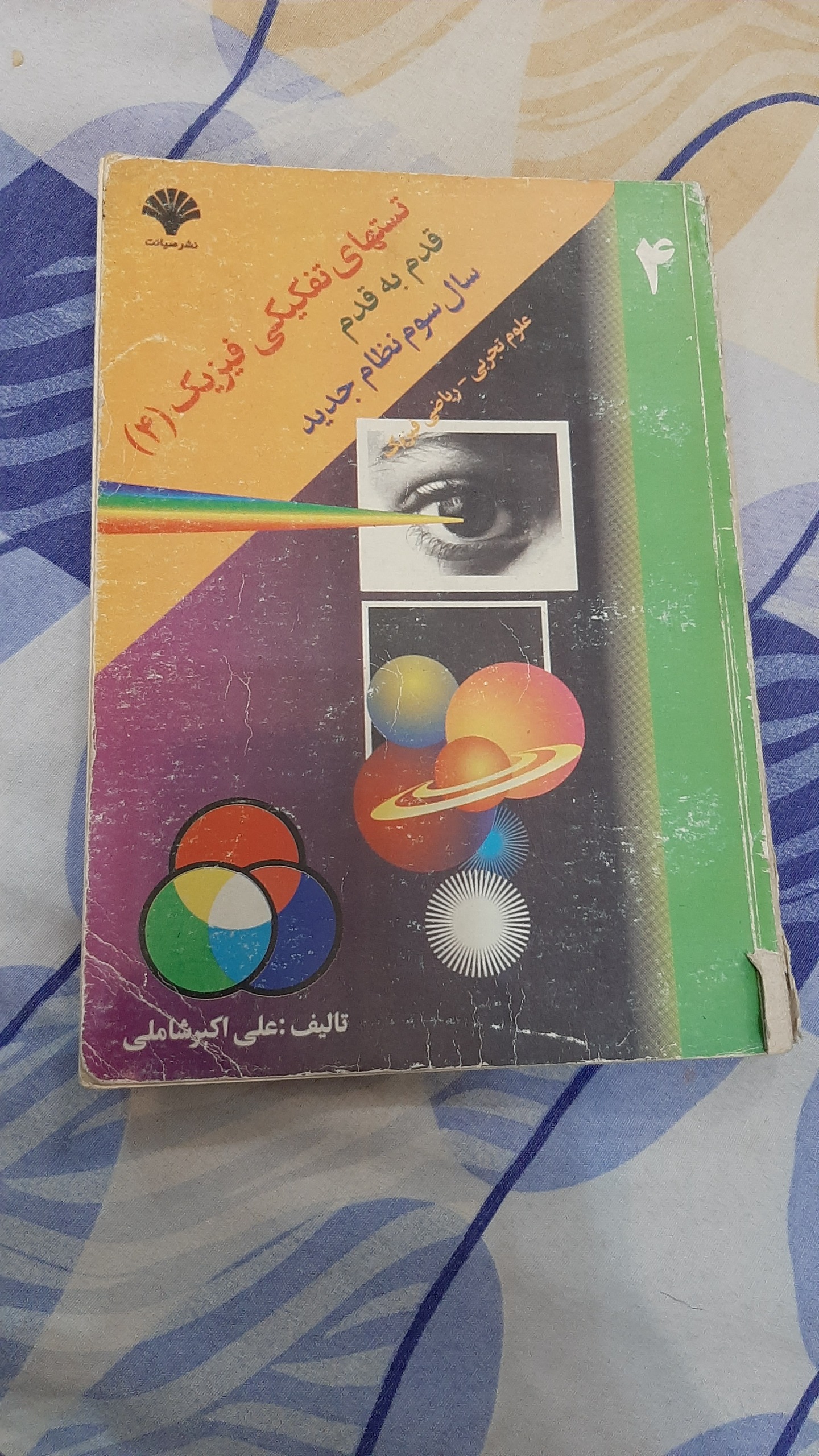 تست های تفکیکی فیزیک 4 قدم به قدم شاملی 1378