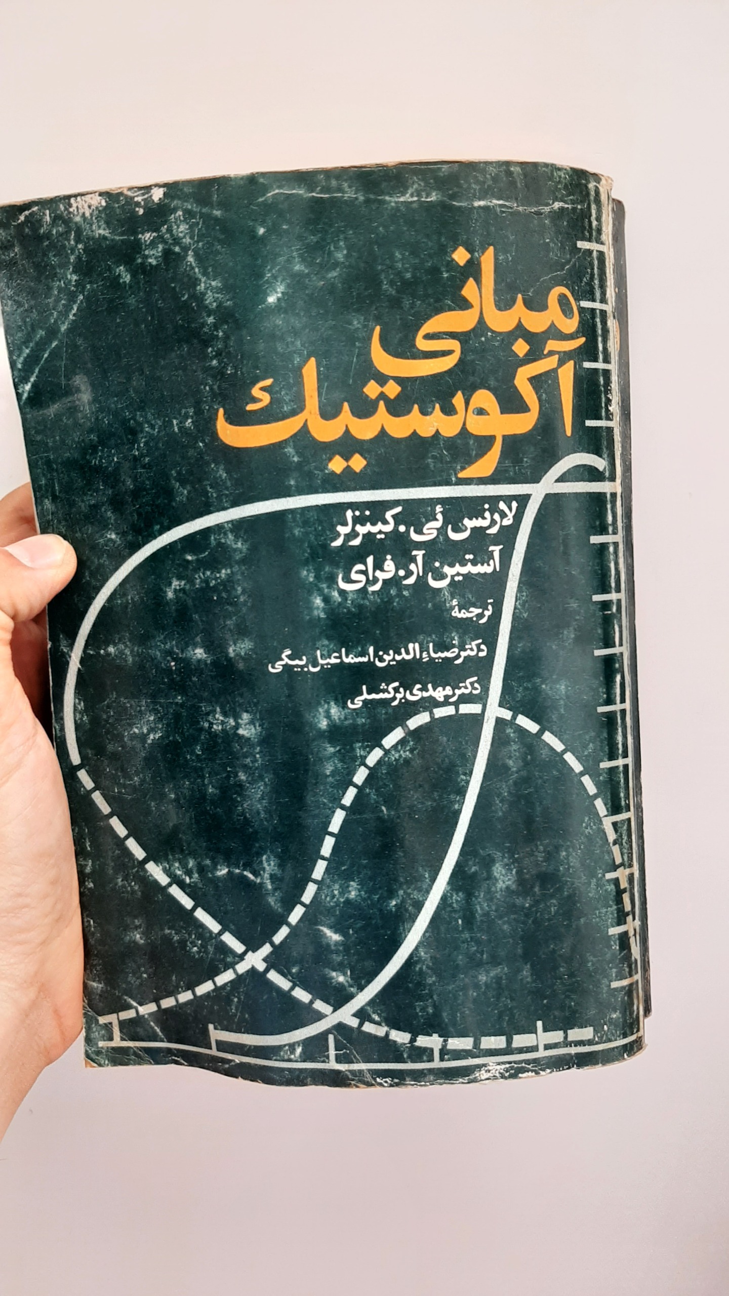 مبانی آکوستیک کینزلر و فرای ترجمه بیگی برکشلی 1364