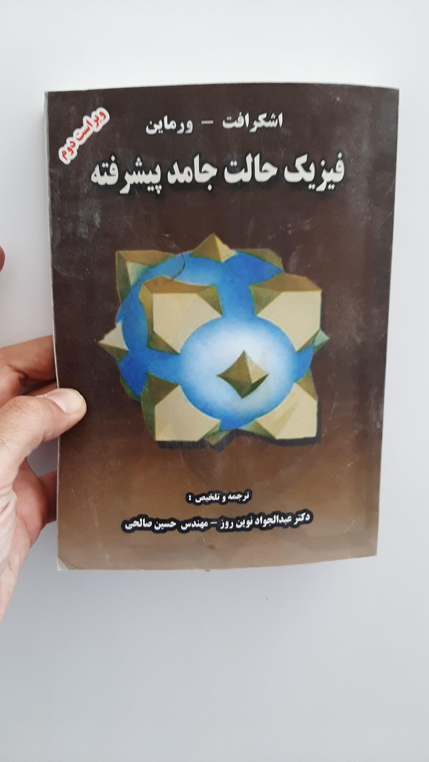 فیزیک حالت جامد پیشرفته اشکرافت ورماین 1387