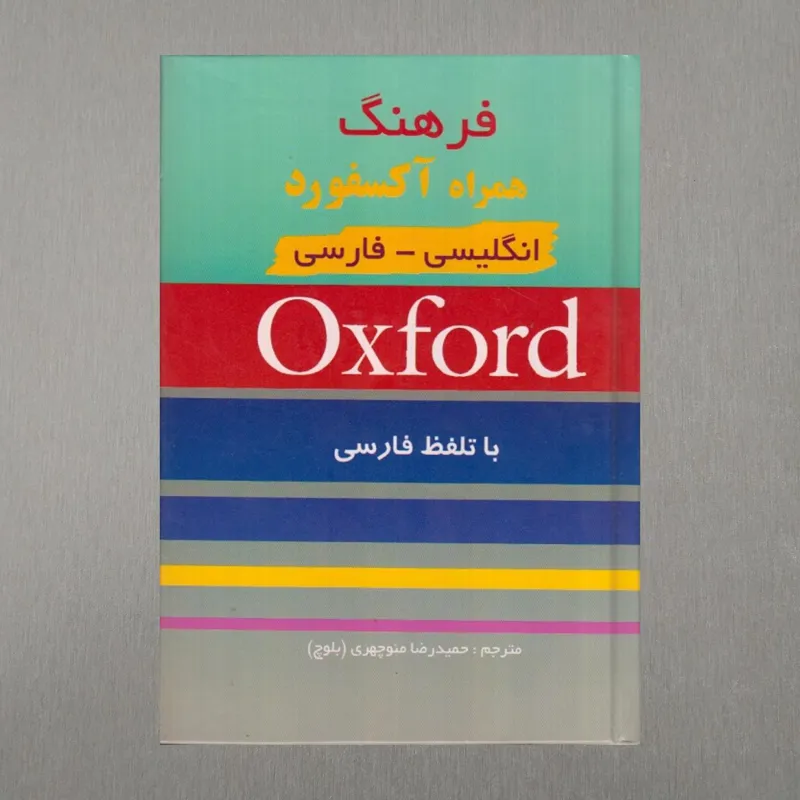 کتاب دیکشنری آکسفورد