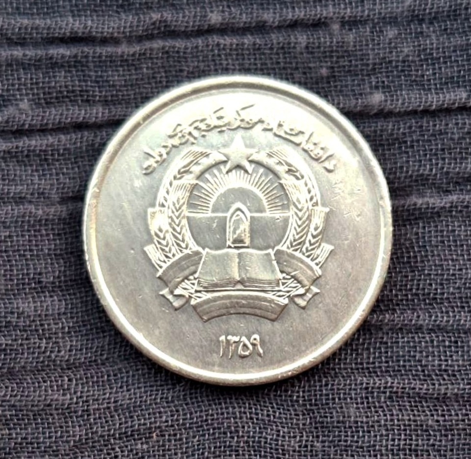 سکه 1 افغانی کمیاب افغانستان (دموکراتیک) 1980