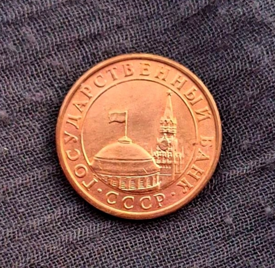 سکه 10 کوپک کمیاب اتحاد جماهیر شوروی 1991