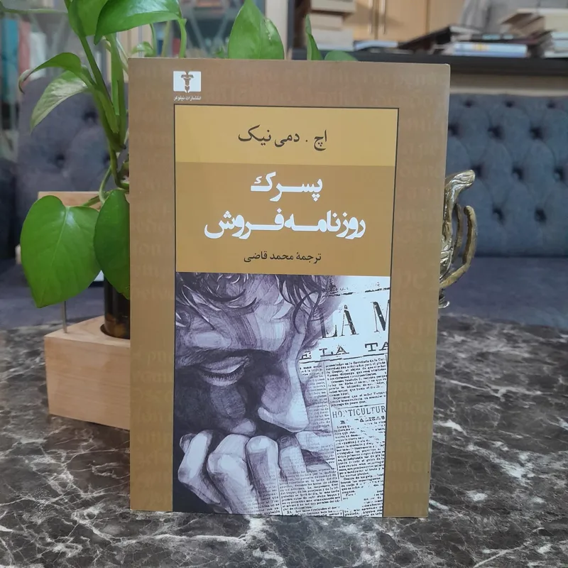 پسرک روزنامه فروش اچ دمی نیک