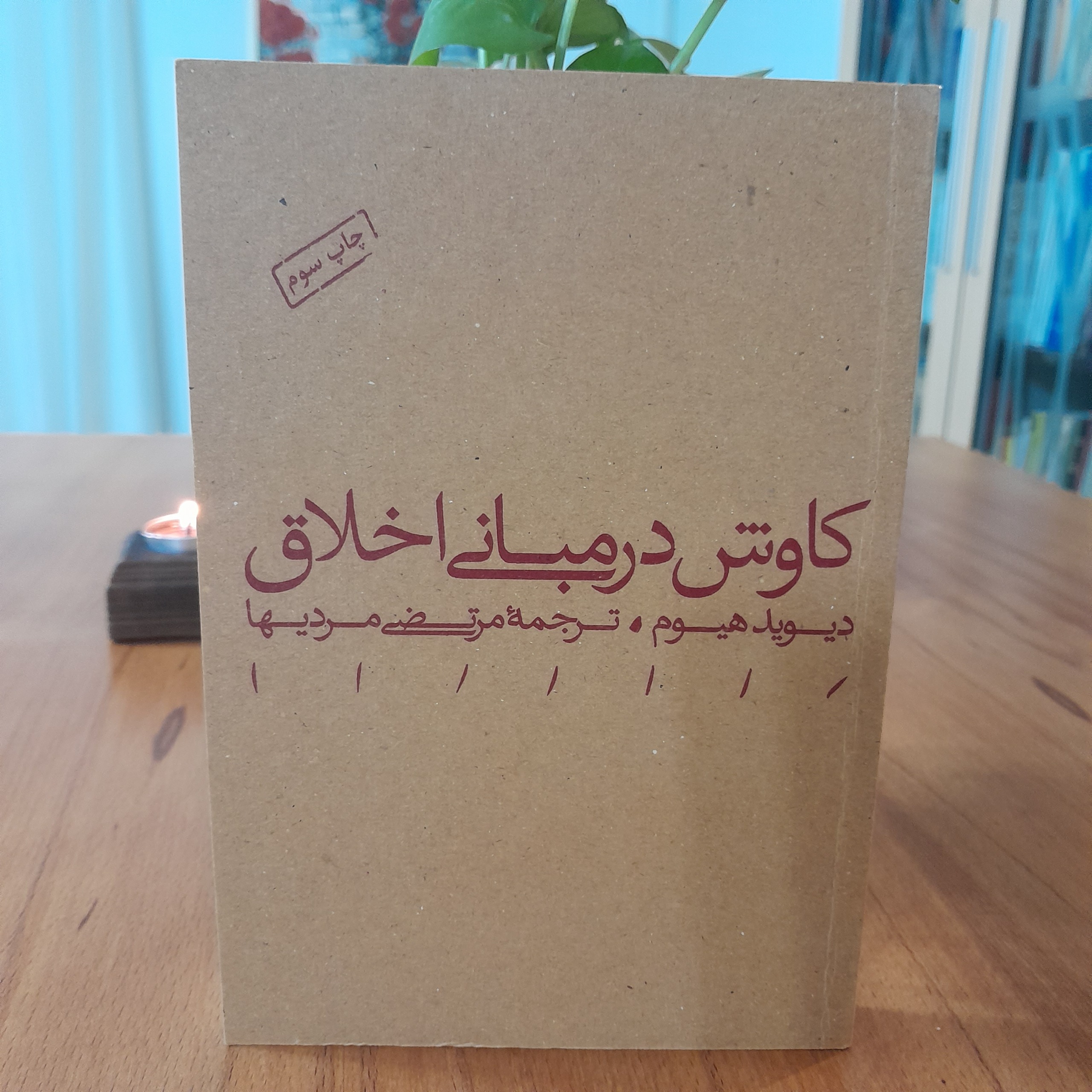 کاوشی در مبانی اخلاق دیوید هیوم