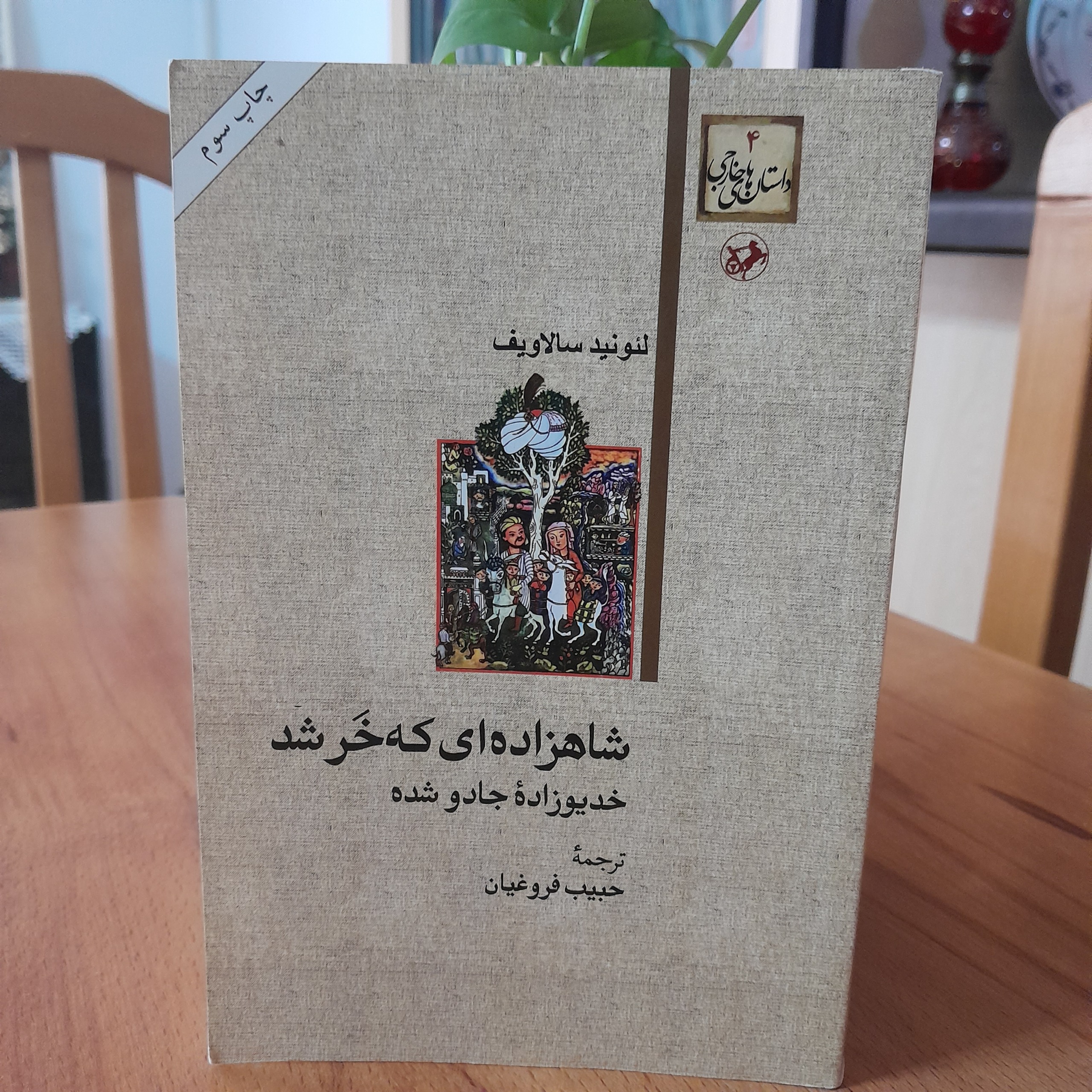شاهزاده ای که خر شد نشر امیر کبیر