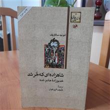 شاهزاده