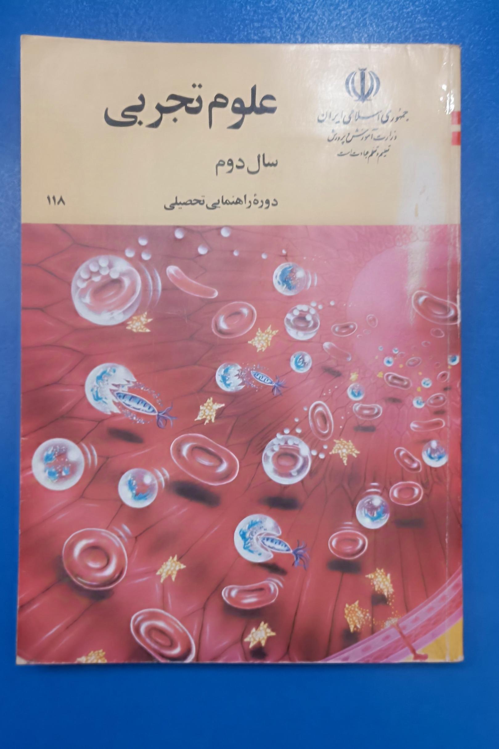 علوم تجربی سال دوم راهنمایی-1378