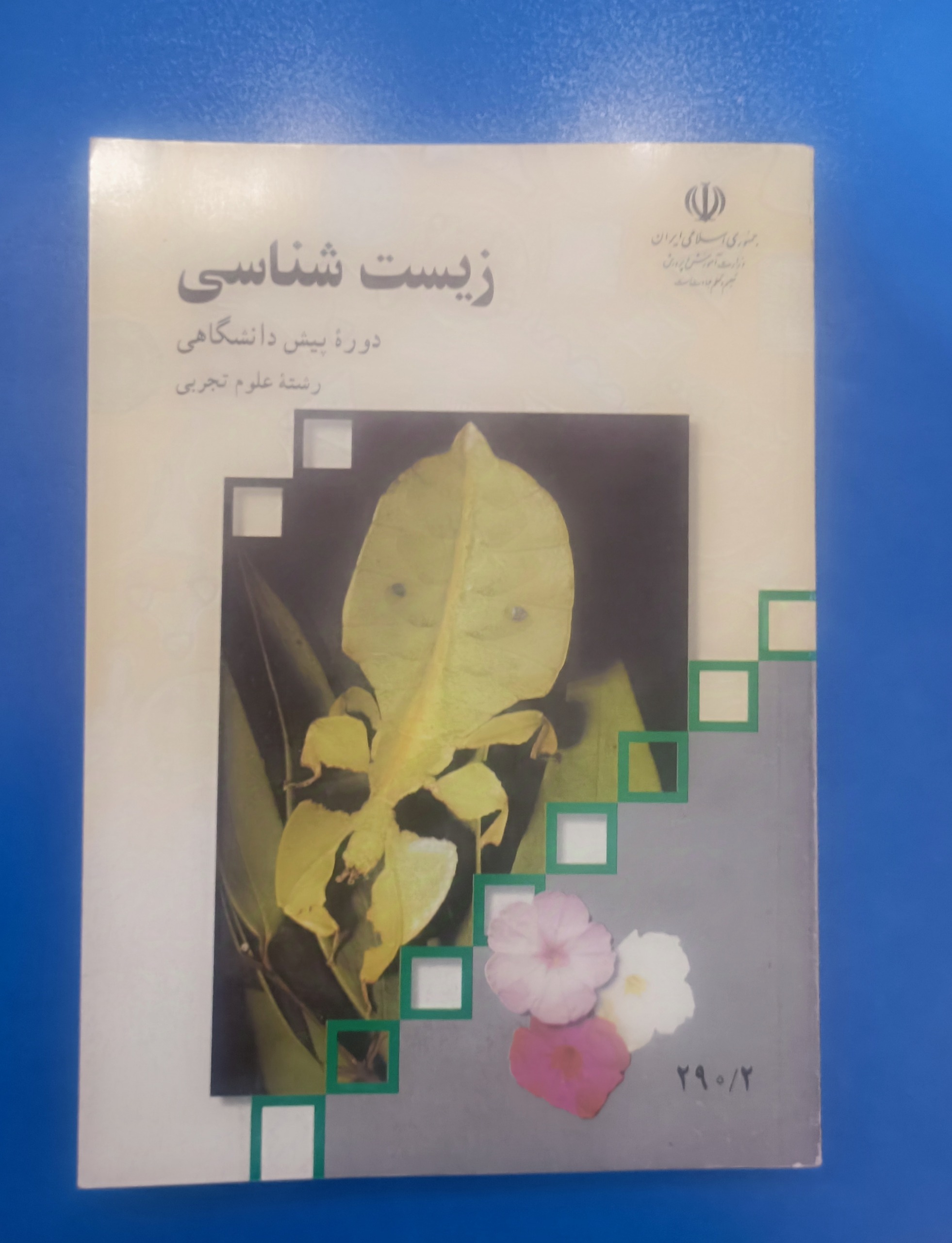 زیست شناسی پیش دانشگاهی-نو-1395