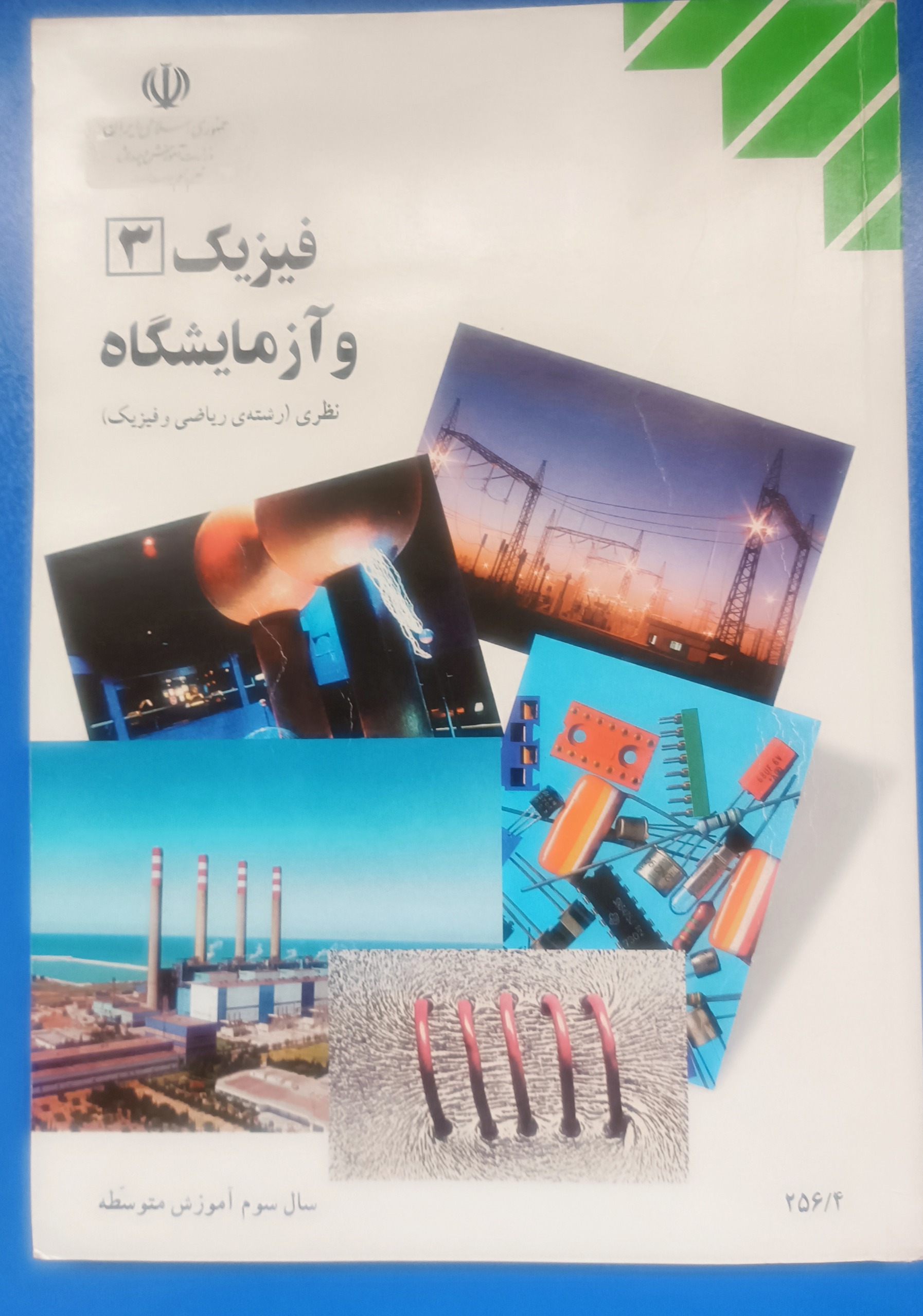 فیزیک 3 و آزمایشگاه - 1382