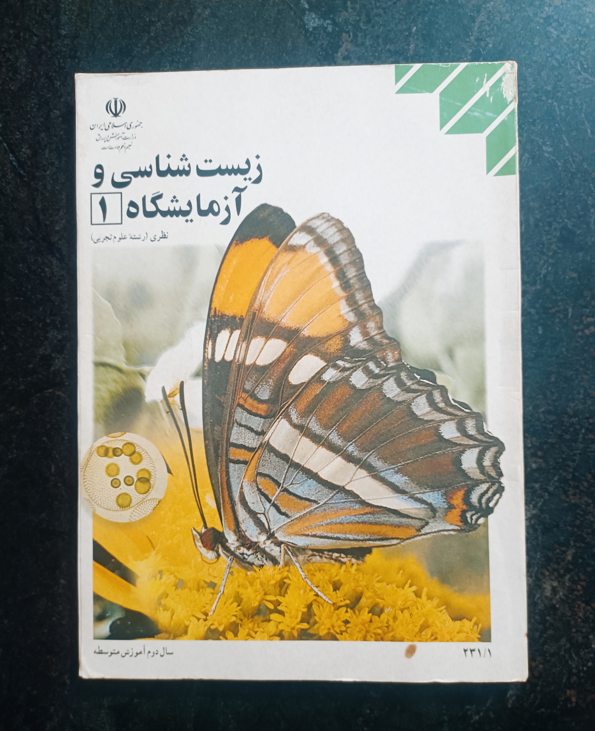 زیست شناسی و آزمایشگاه 1-سال 1385
