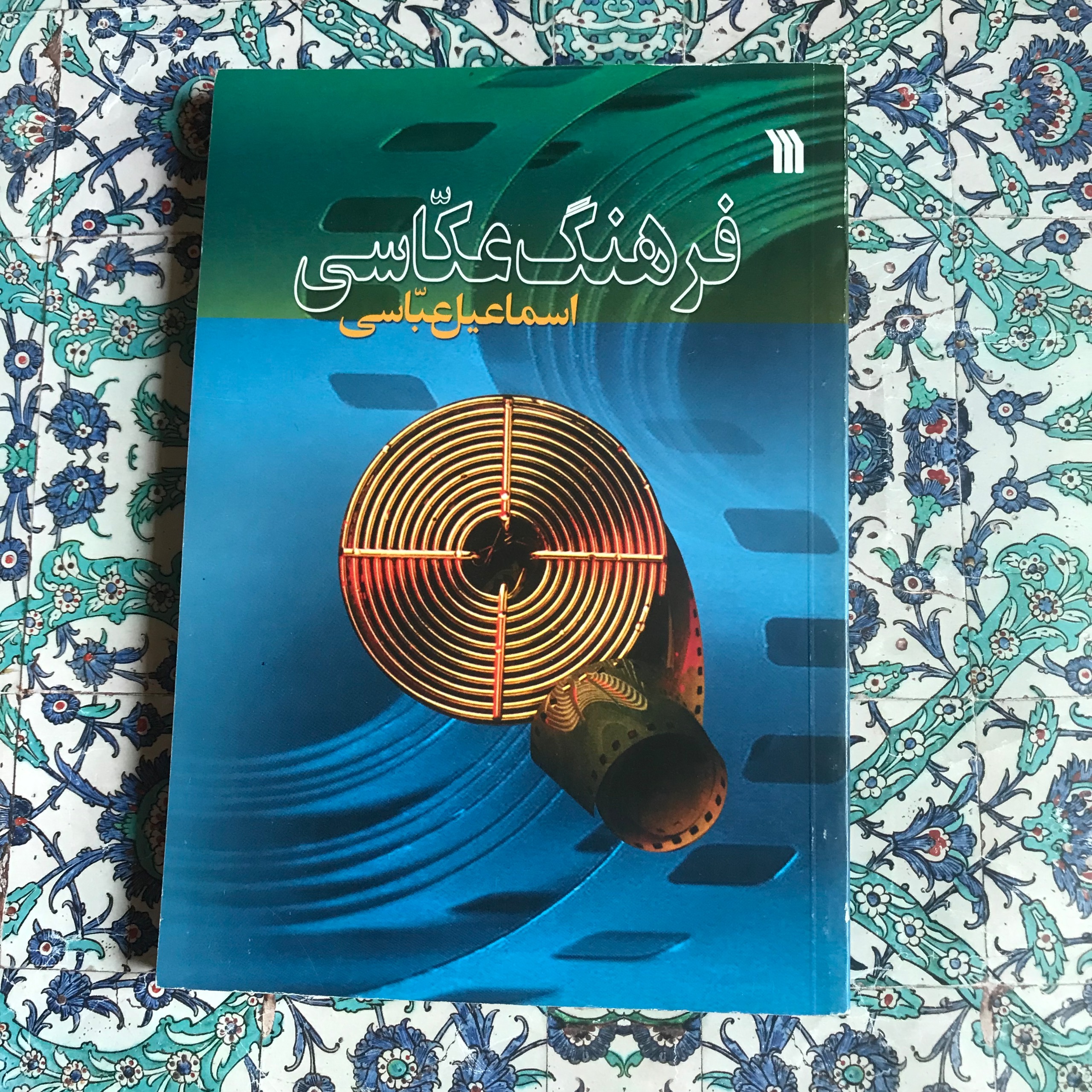 کتاب فرهنگ عکاسی - اسماعیل عباسی