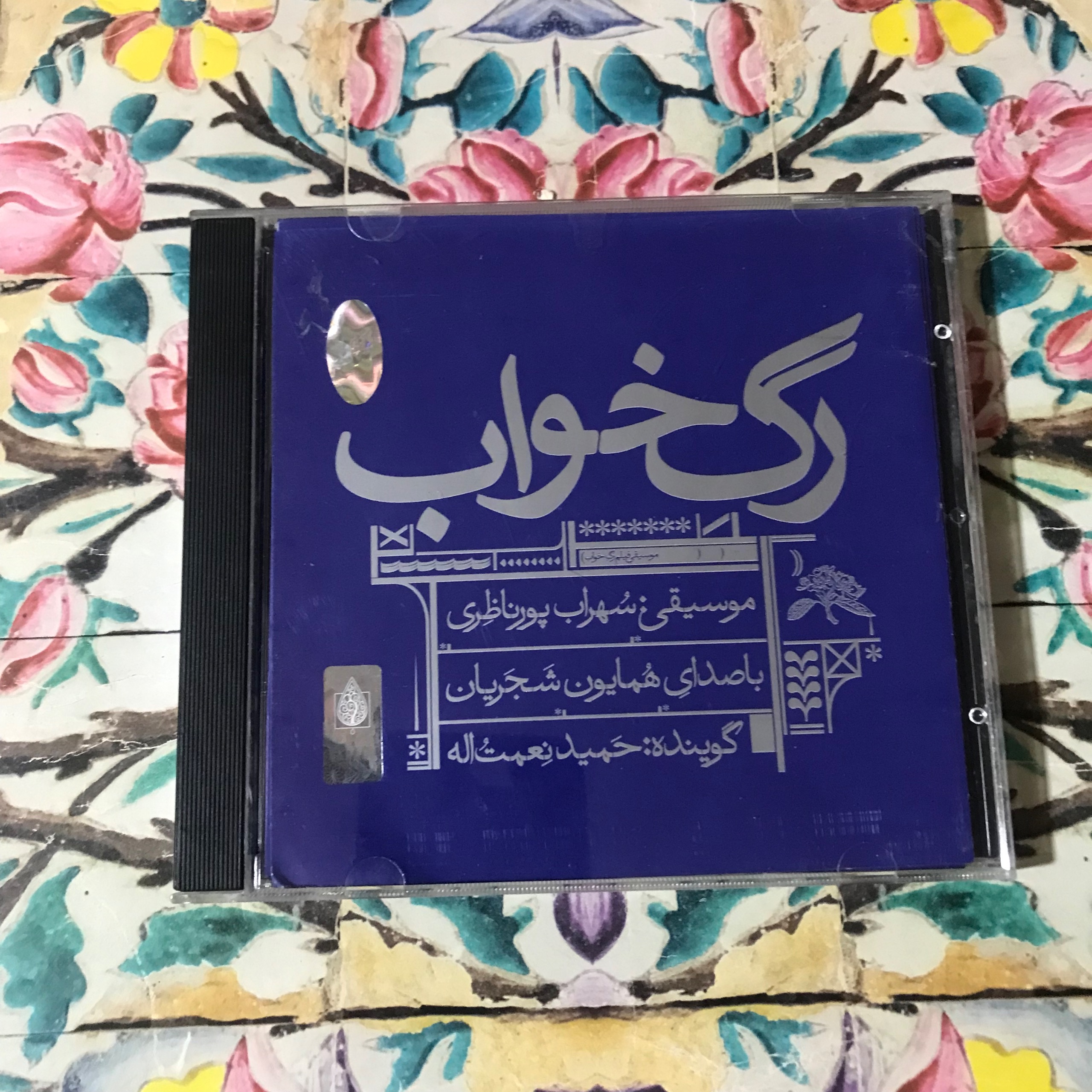 آلبوم رگ خواب از همایون شجریان(چاپ اول)