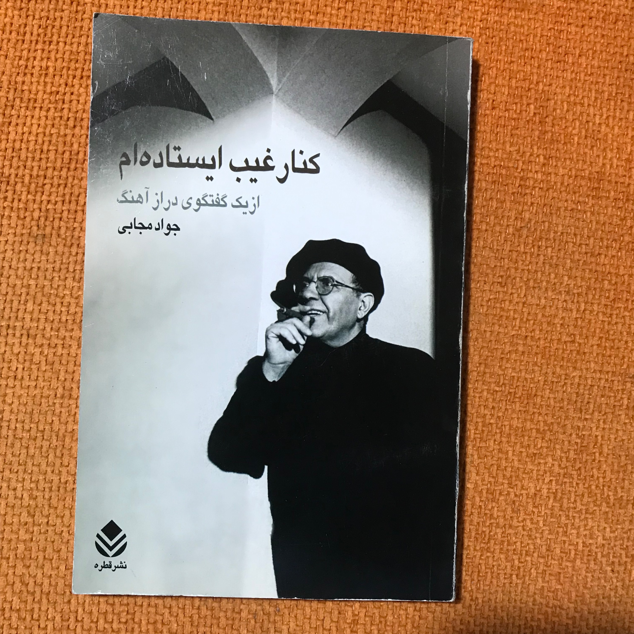 کنار غیب ایستاده ام(درباره جواد مجابی)