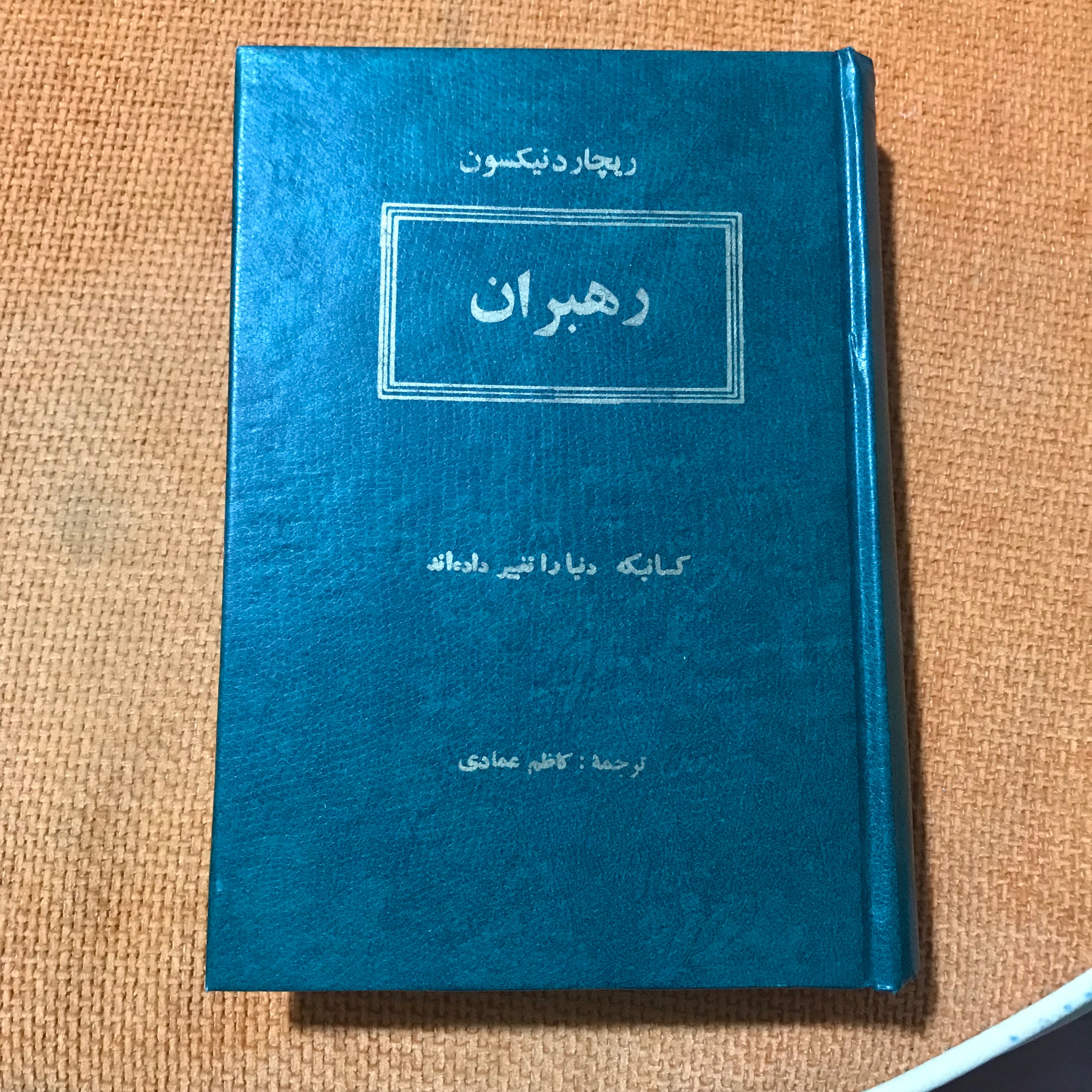 رهبران(کسانی که دنیا را تغییر دادند) نیکسون