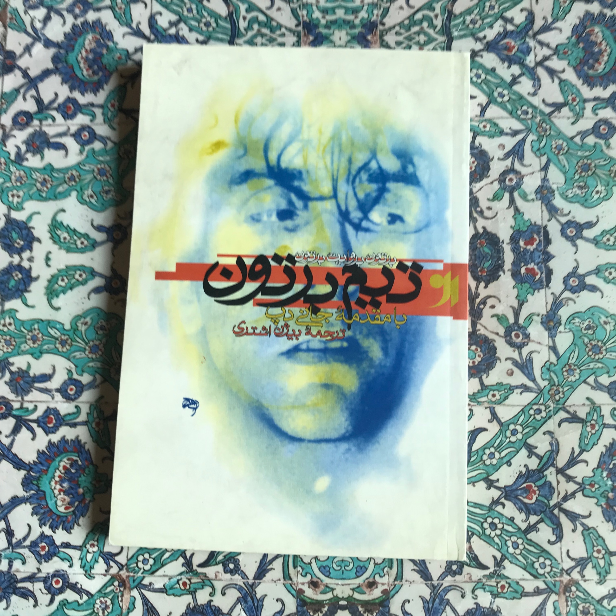 کتاب تیم برتون ترجمه زنده یاد بیژن اشتری