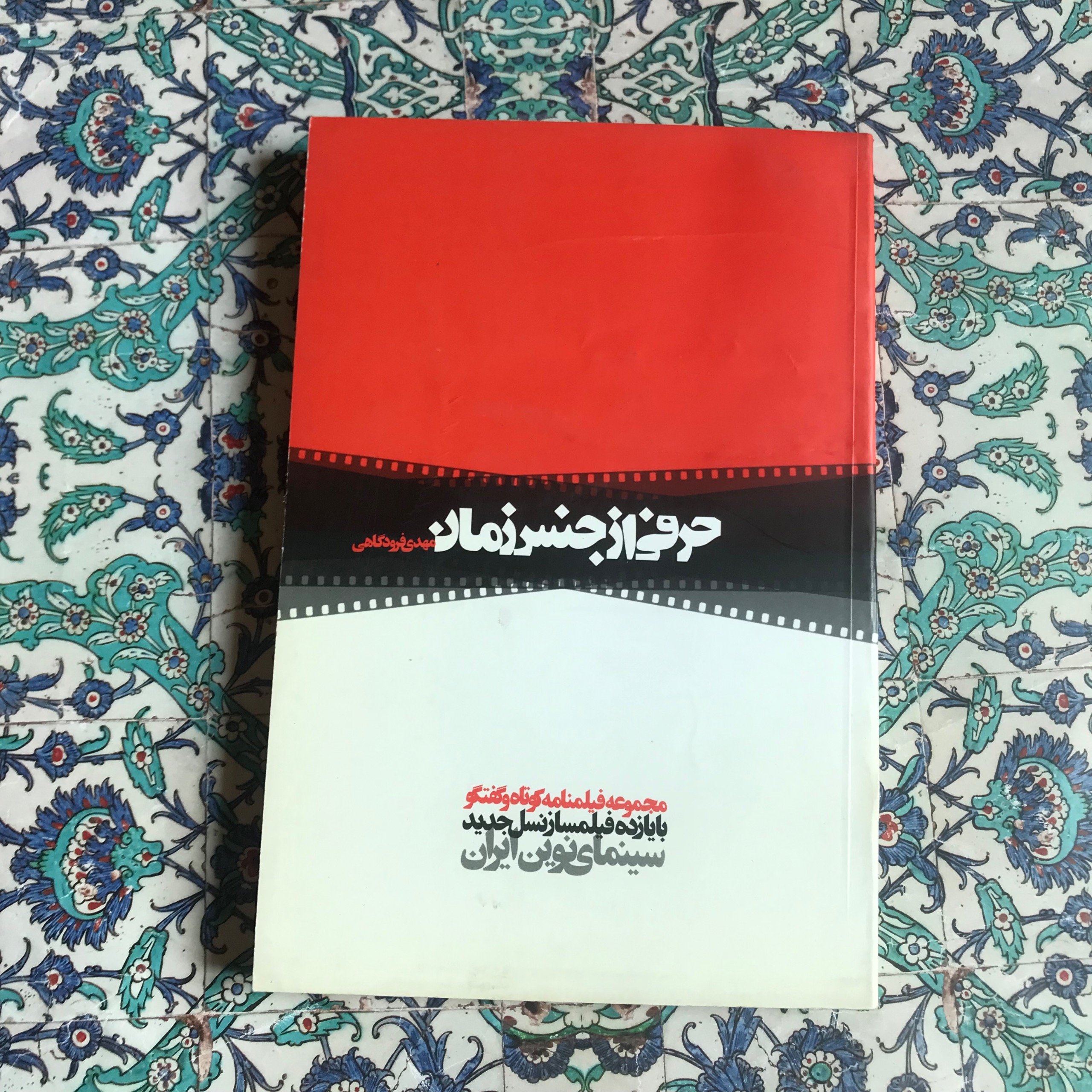 11 فیلمنامه و گفت وگو با فیلمسازان نسل جدید