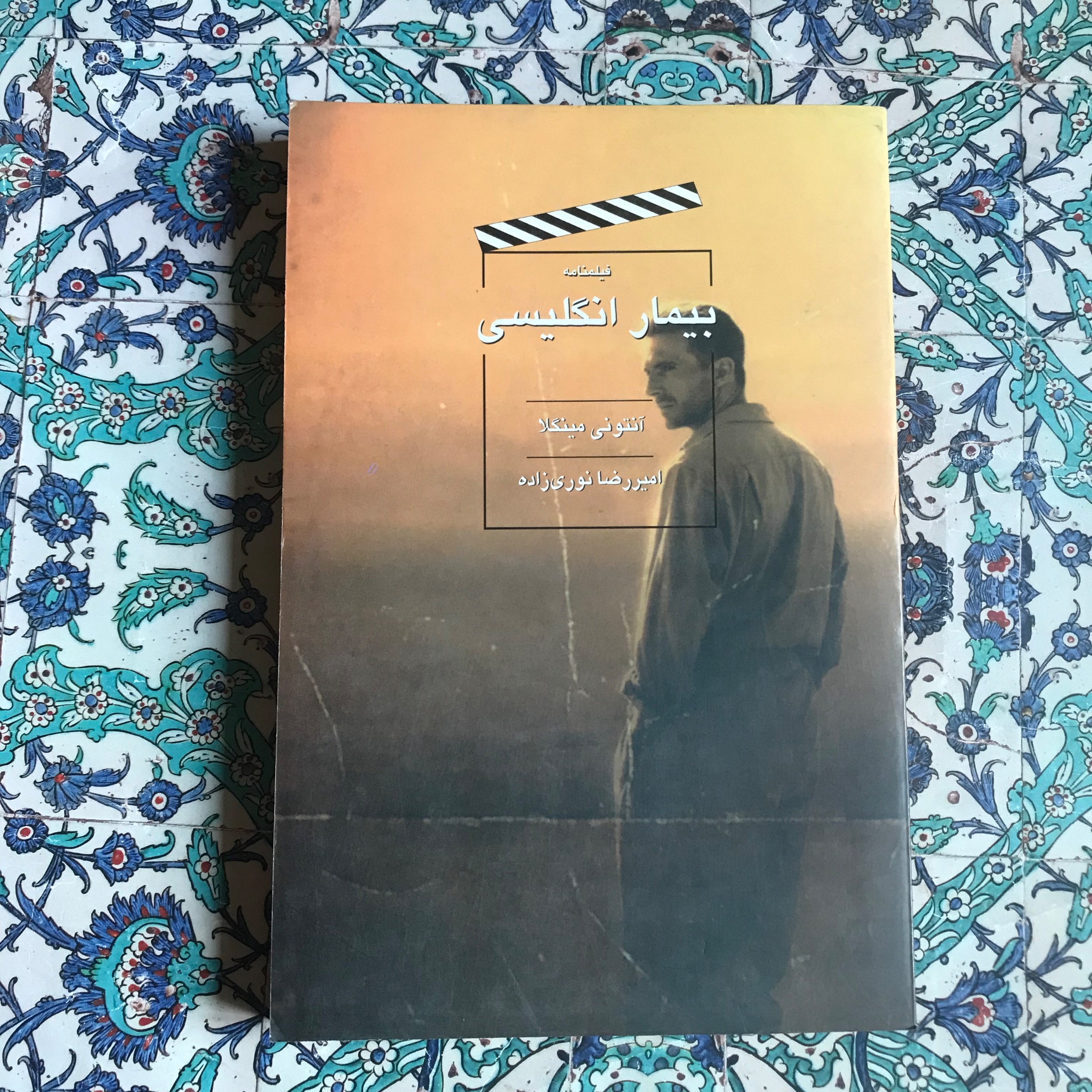 کتاب فیلمنامه بیمار انگلیسی(آنتونی مینگلا)