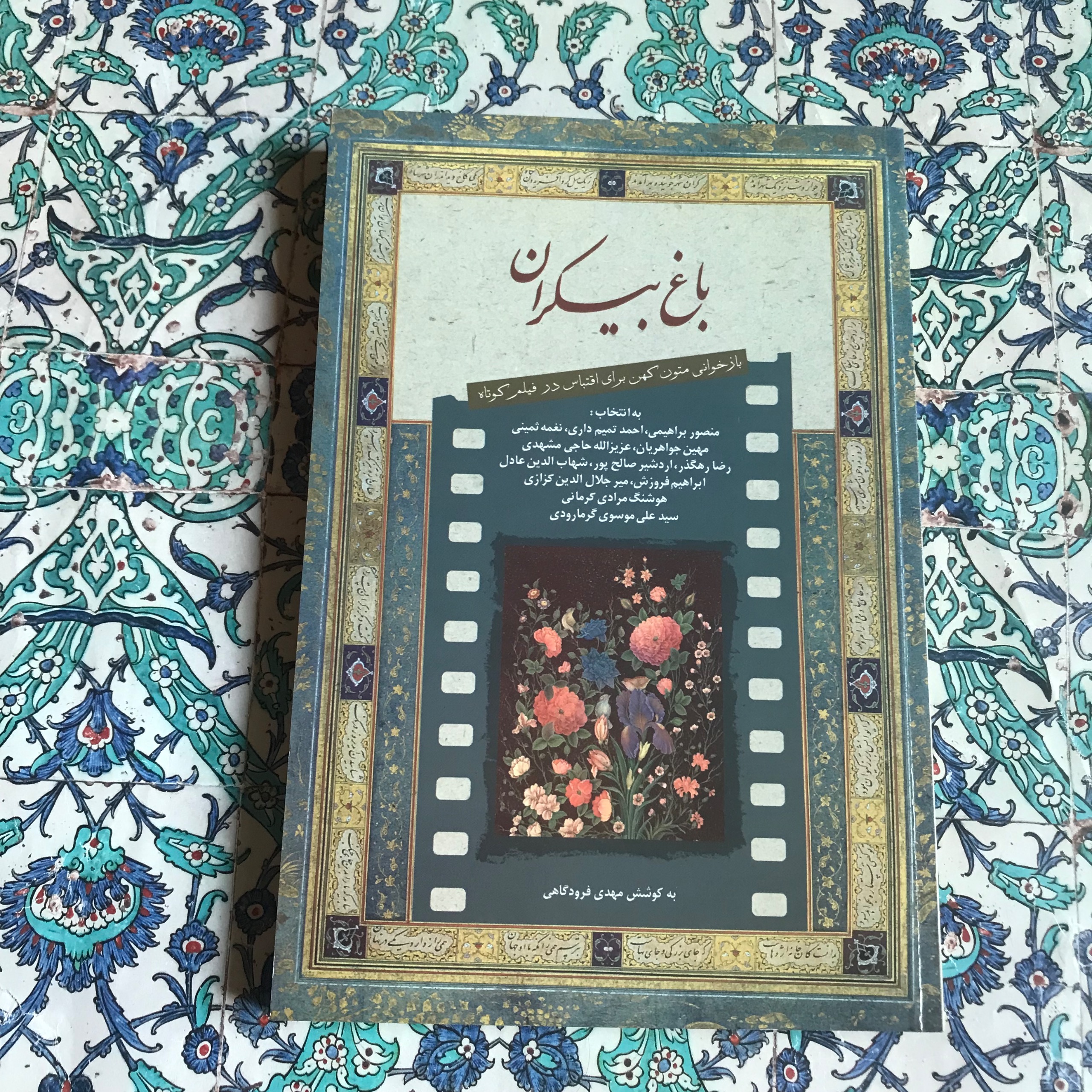 باغ بیکران(بازخوانی متون کهن در فیلم کوتاه)