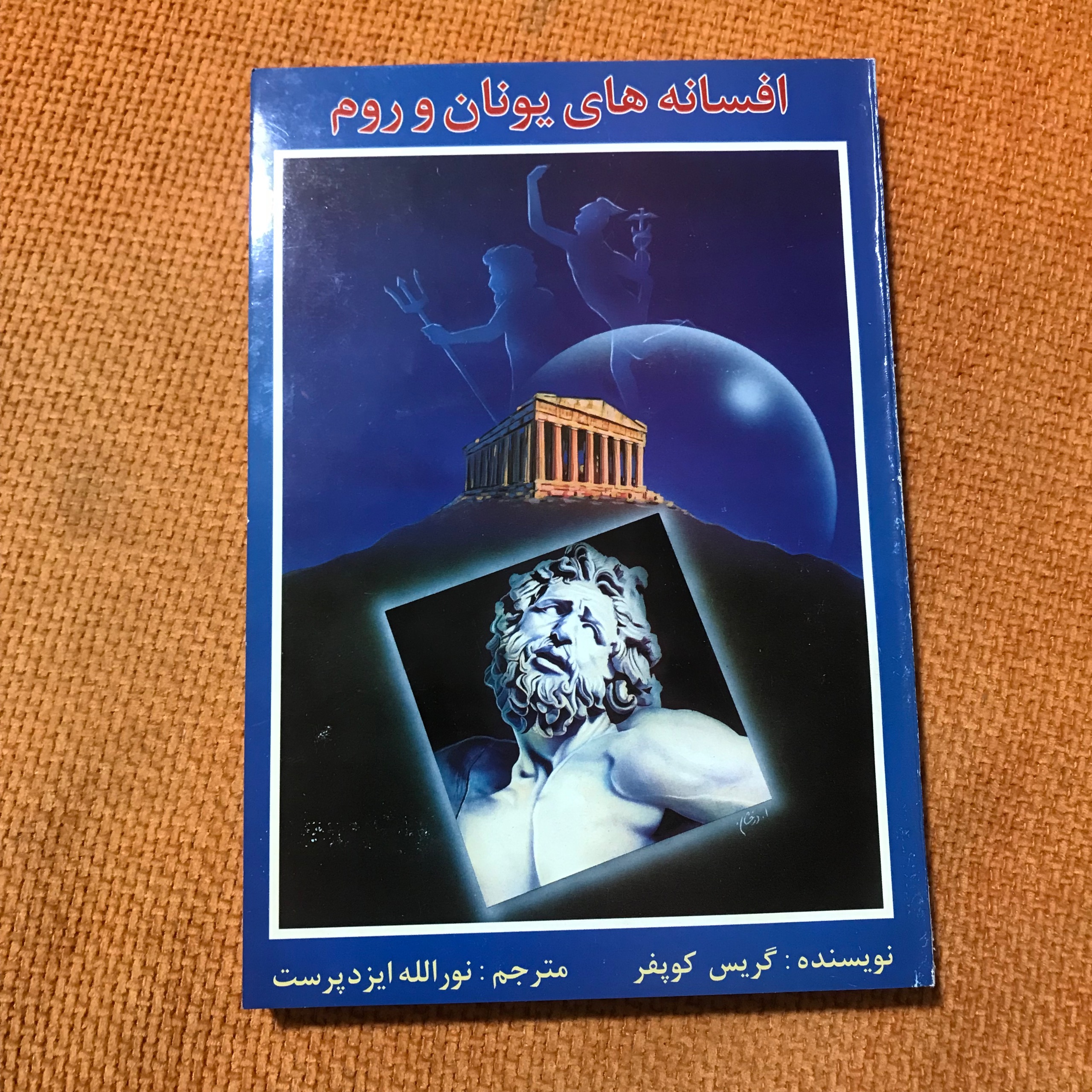 افسانههای یونان و روم(گریس کوپفر)