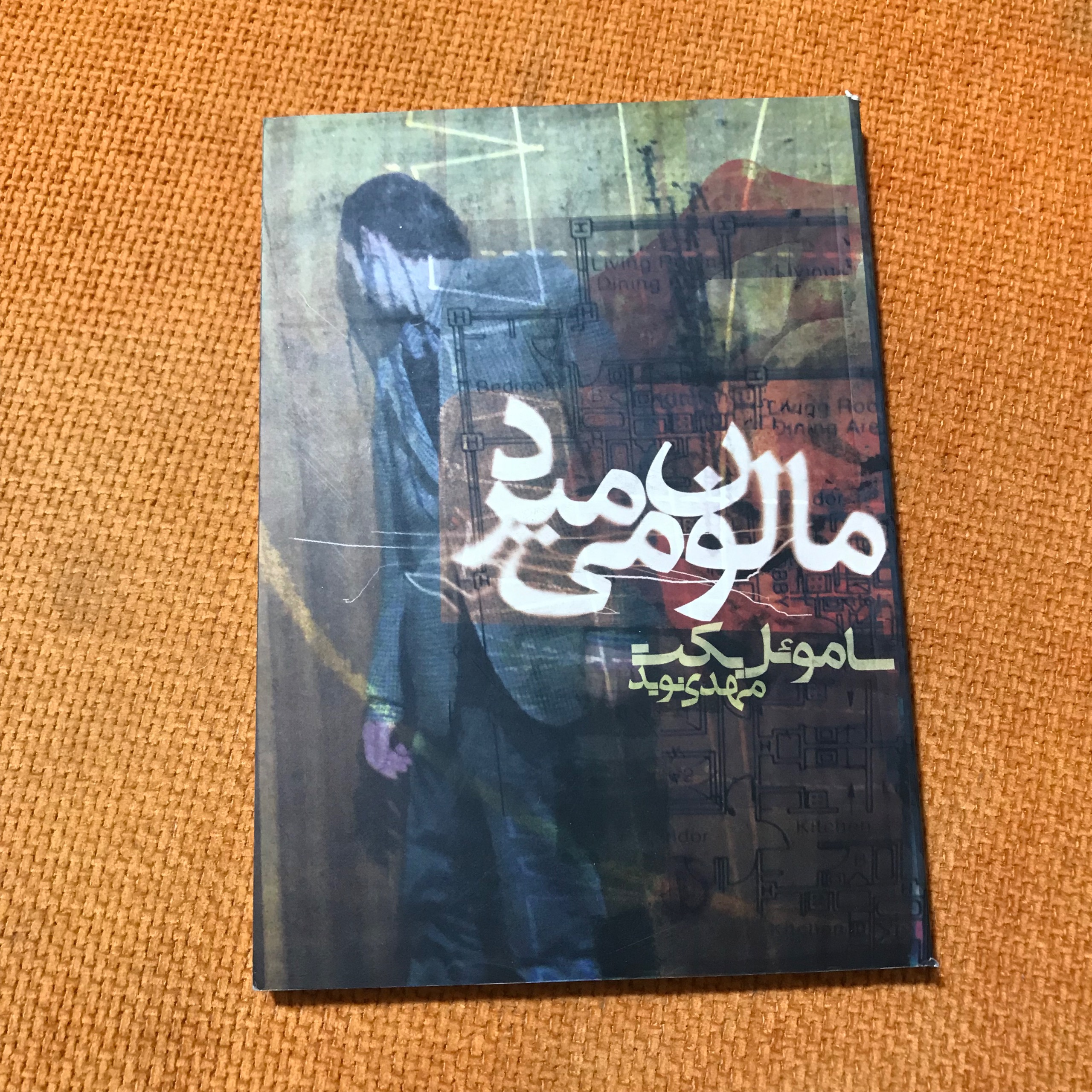 مالون می میرد(ساموئل بکت)