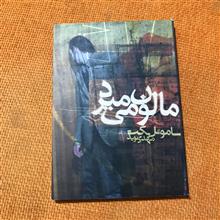 مالون