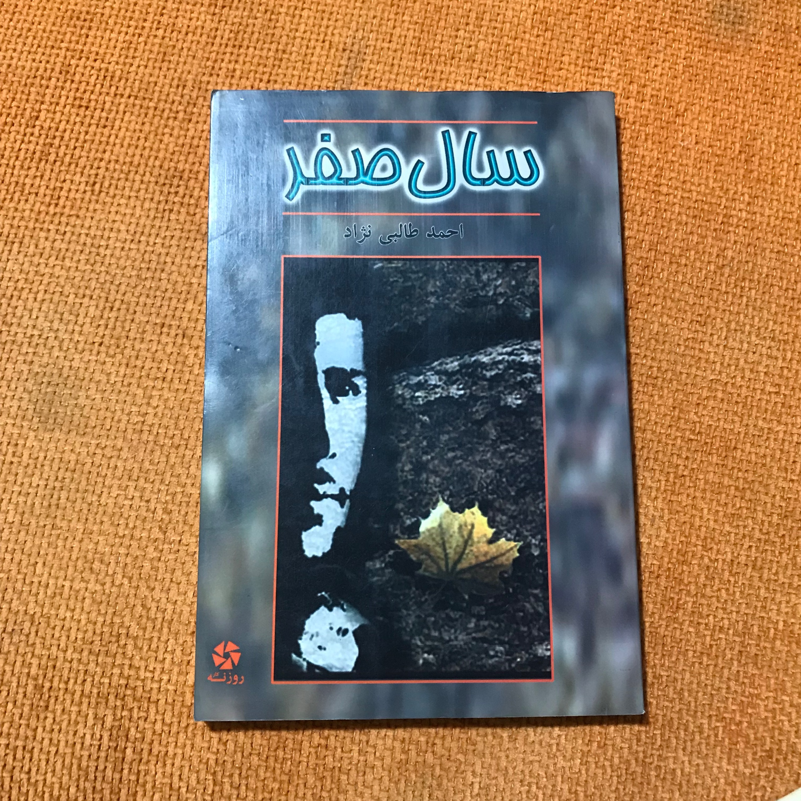 سال صفر(احمد طالبی نژاد)
