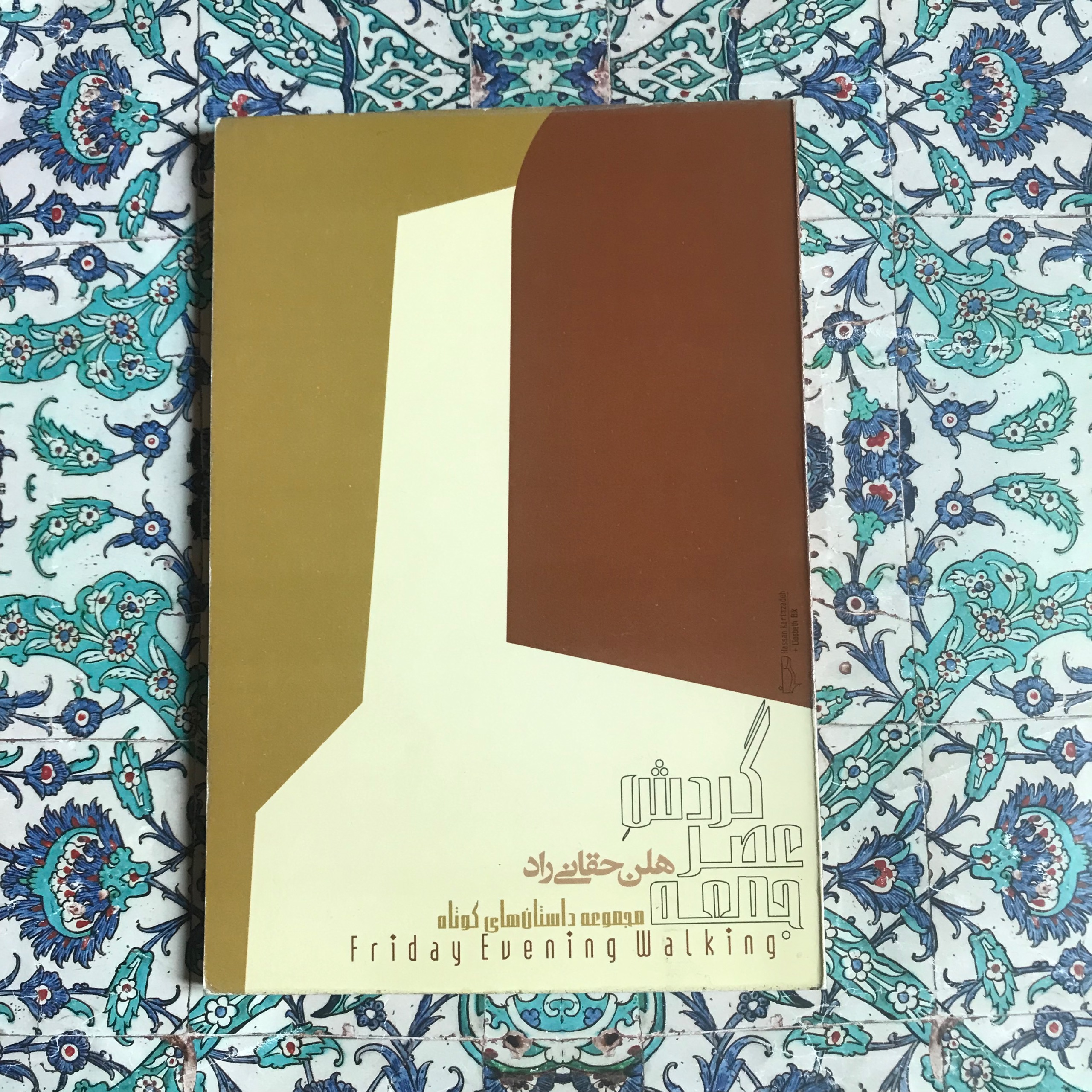 گردش عصر جمعه هلن حقانی راد