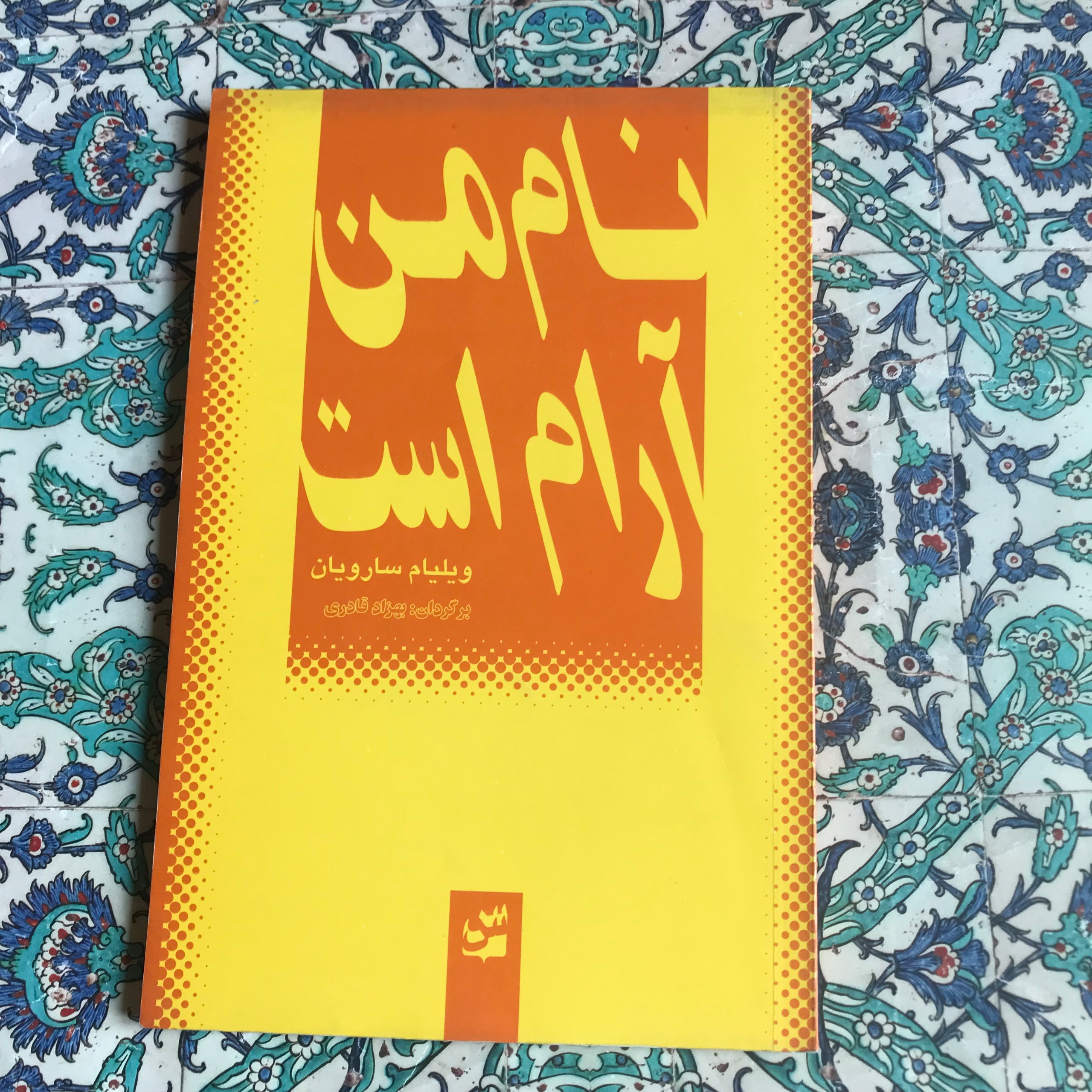 کتاب نام من آرام است ویلیام سارویان