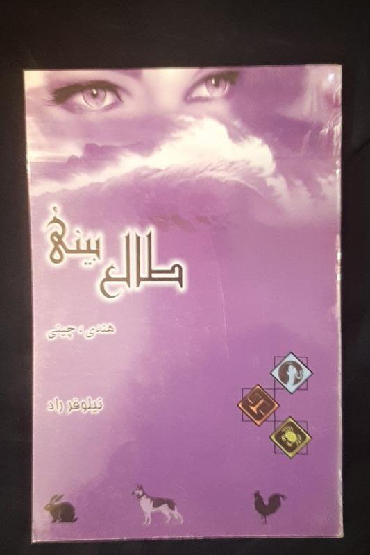 طالع بینی هندی چینی