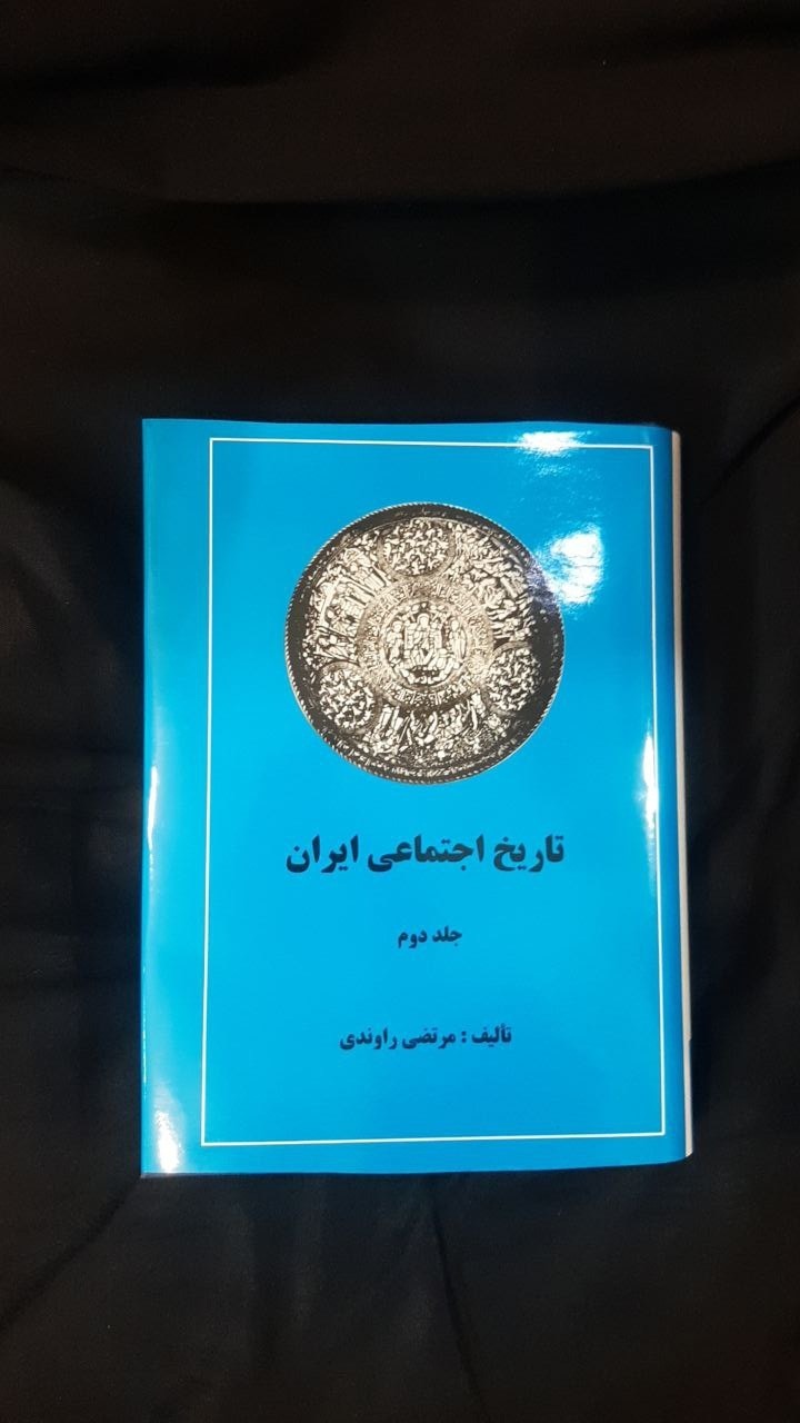 تاریخ اجتماعی ایران جلد دوم 2 مرتضی راوندی با روکش