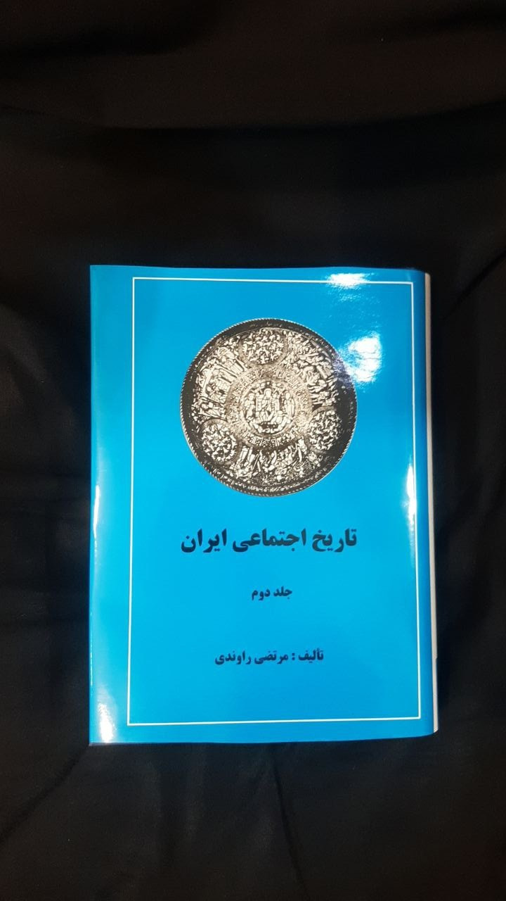 تاریخ اجتماعی ایران جلد دوم 2 مرتضی راوندی