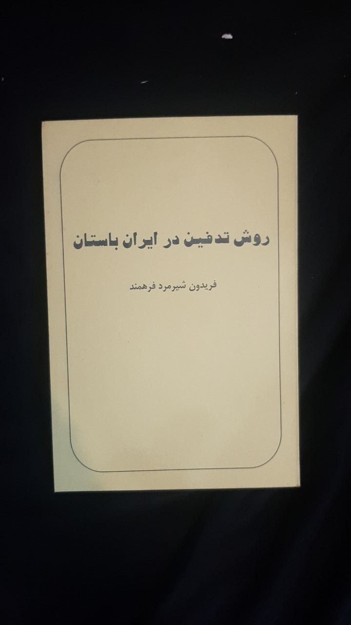 روش تدفین در ایران باستان فریدون شیرمرد فرهمند
