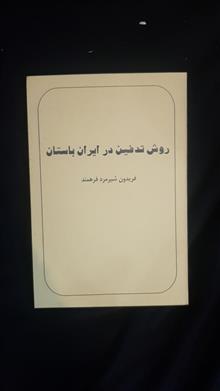 روش