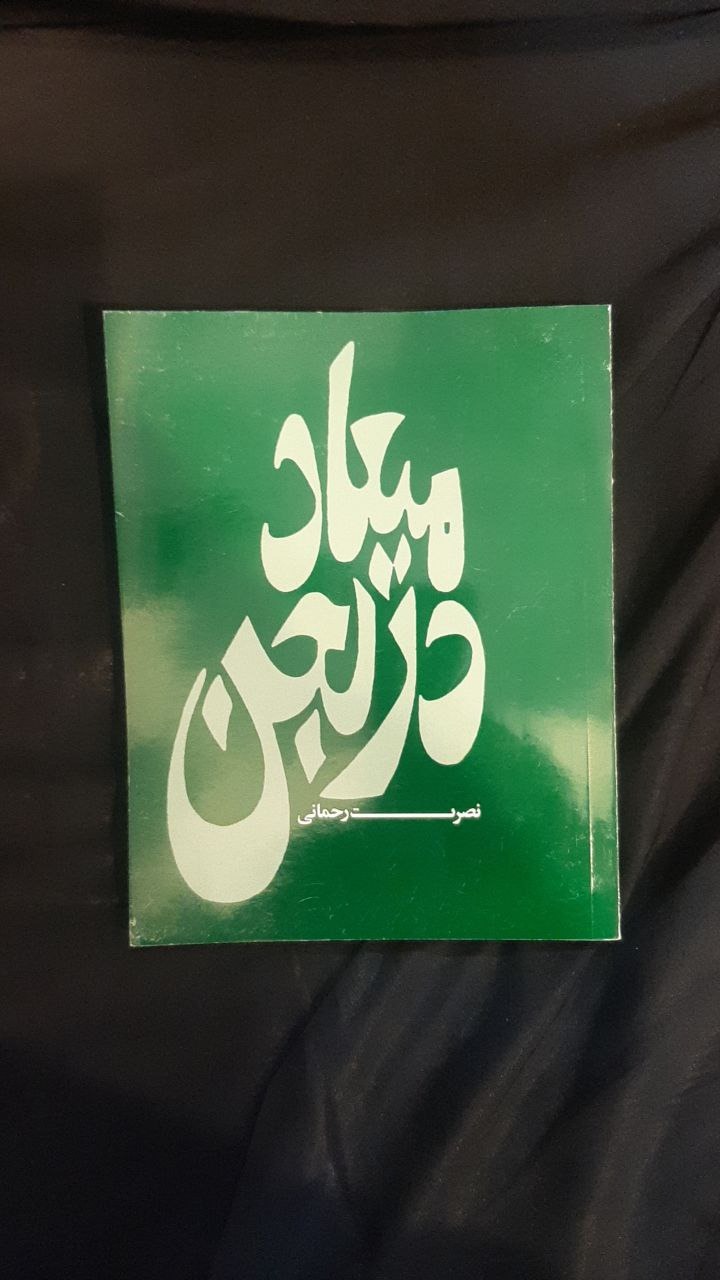 میعاد در لجن نصرت رحمانی
