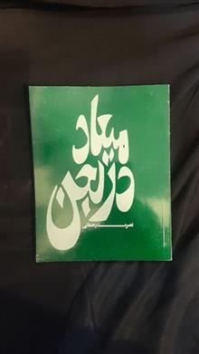 میعاد