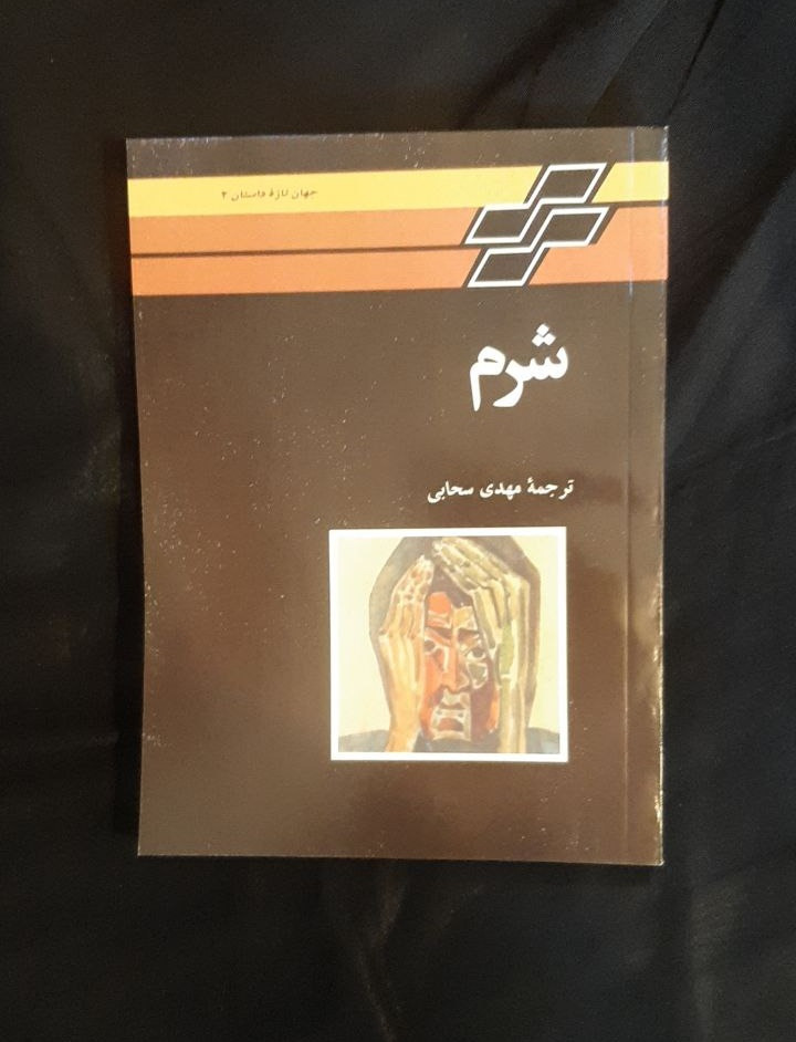 شرم ترجمه مهدی سحابی