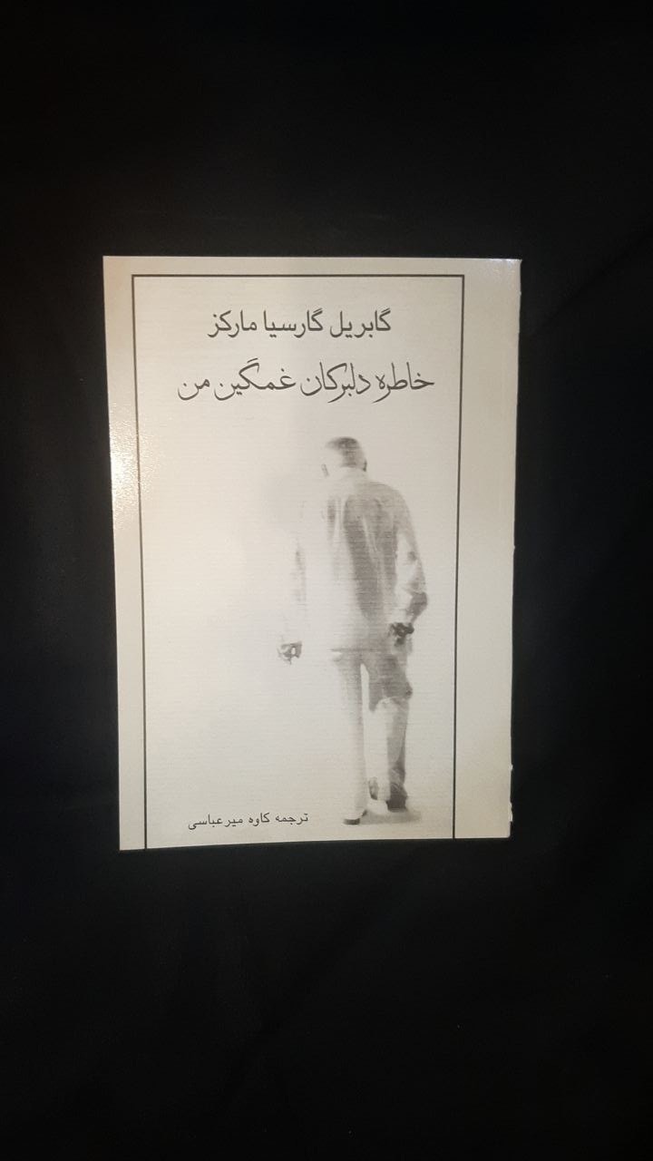 خاطره دلبرکان غمگین من مارکز