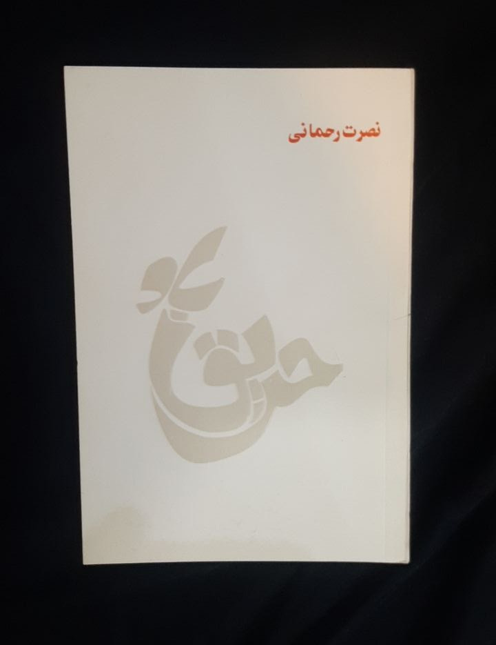 حریق باد نصرت رحمانی نشر کتاب زمان