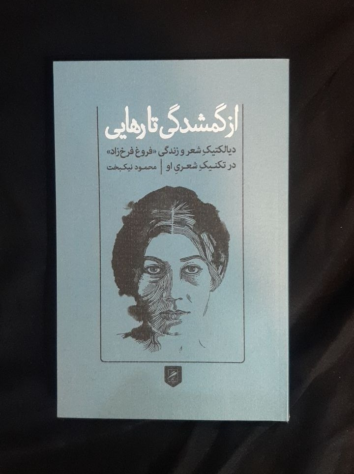 از گمشدگی تا رهایی محمود نیکبخت نشر گمان