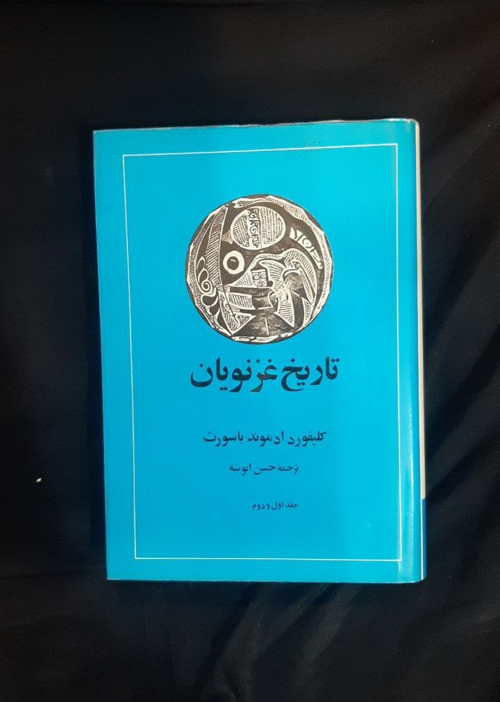 تاریخ غزنویان جلد اول و دوم در 1مجلد نشر امیرکبیر