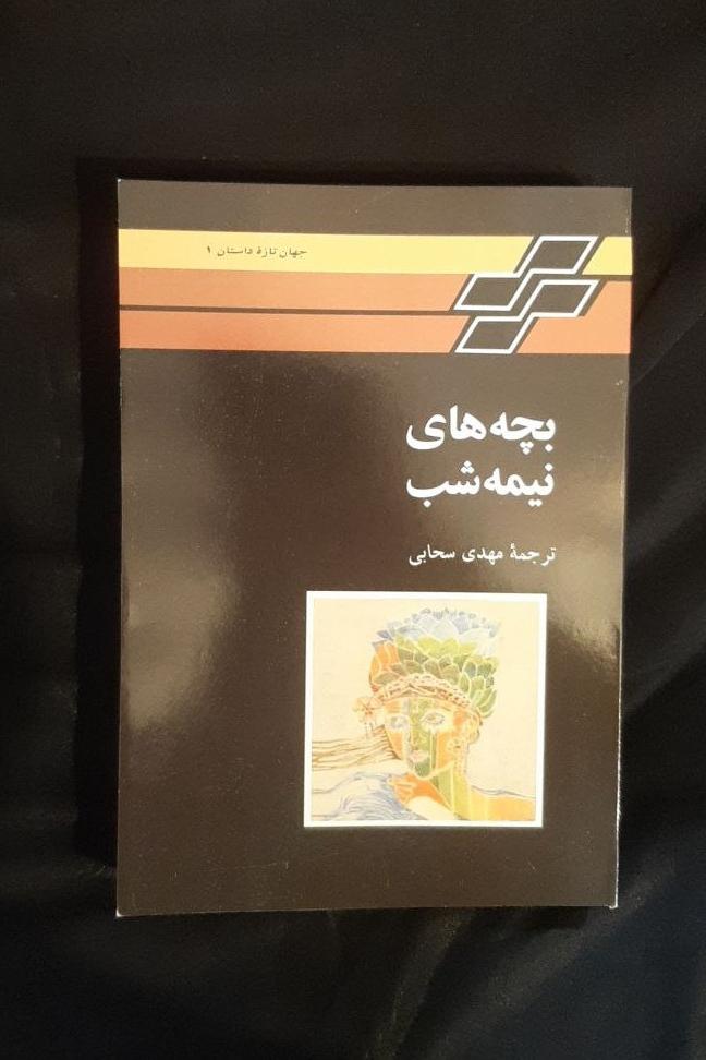 کتاب بچه های نیمه شب ترجمه مهدی سحابی