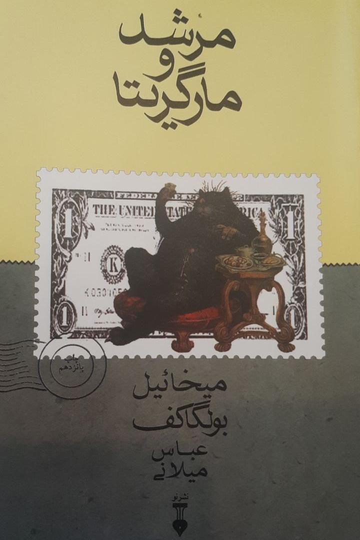 مرشد و مارگریتا میخاییل بولگاکف ترجمه عباس میلانی