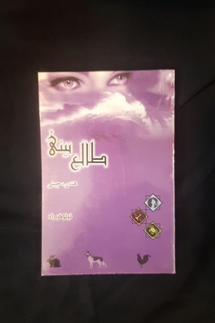 طالع بینی هندی چینی نیلوفر راد