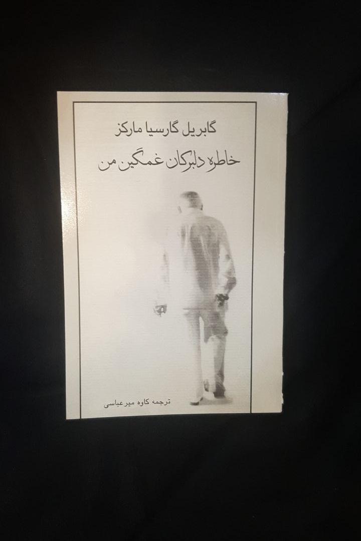 خاطره دلبرکان غمگین من مارکز ترجمه کاوه میرعباسی