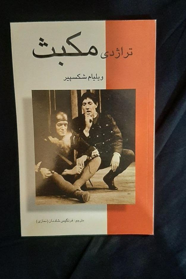 مکبث شکسپیر 2 زبانه انگلیسی فارسی