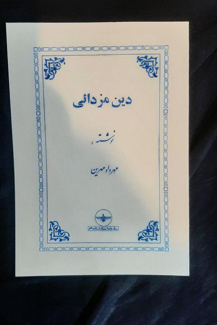 دین مزدایی مهرداد مهرین نشر فروهر چاپ اول